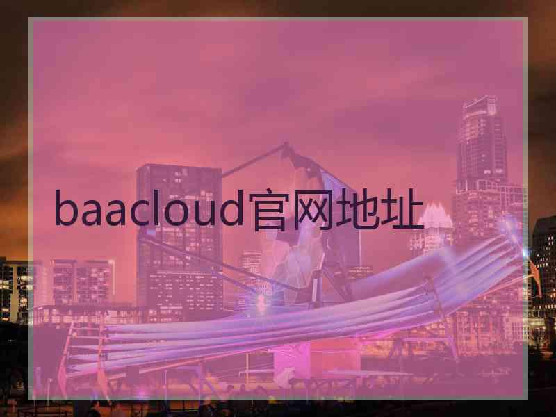baacloud官网地址