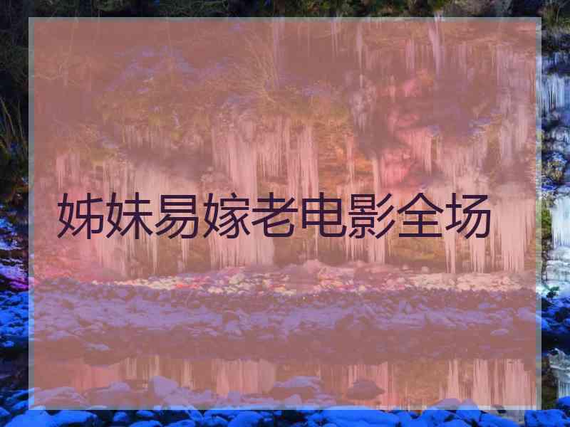 姊妹易嫁老电影全场