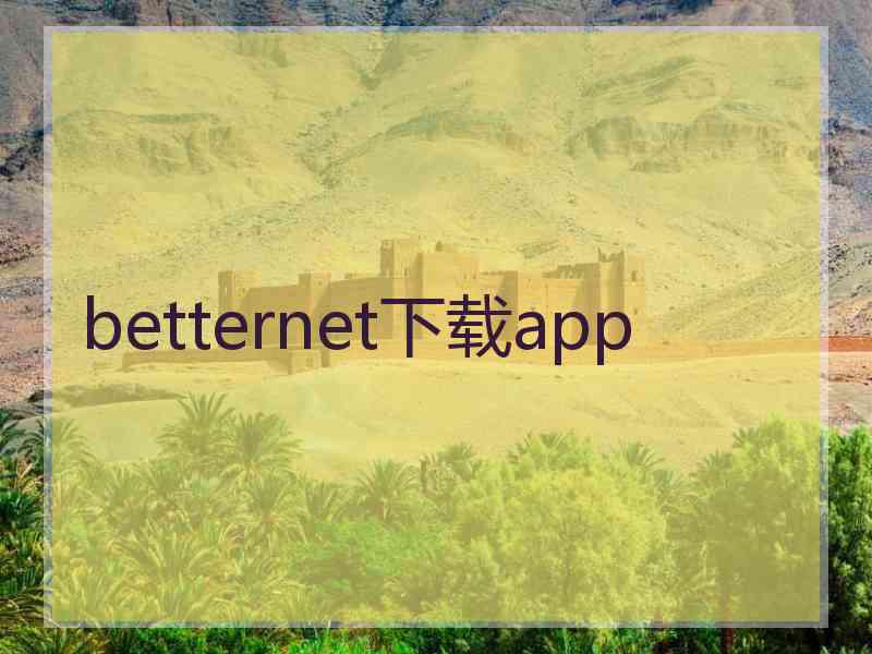 betternet下载app