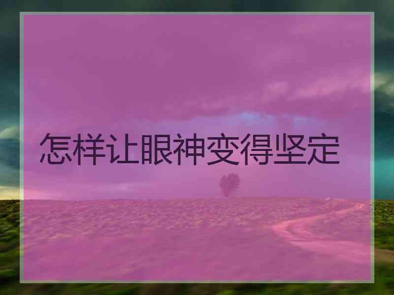 怎样让眼神变得坚定