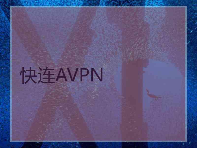 快连AVPN