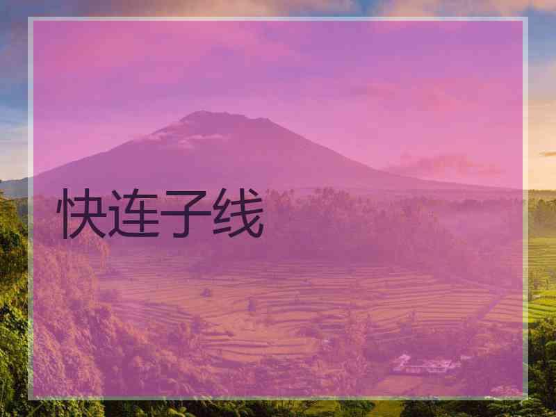 快连子线