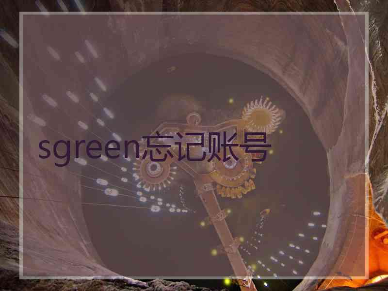 sgreen忘记账号