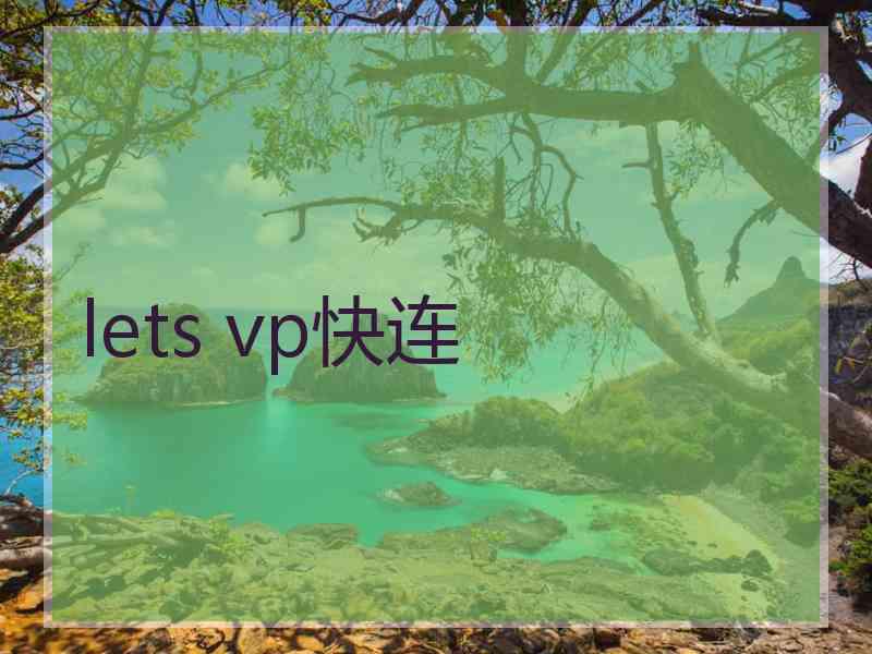lets vp快连