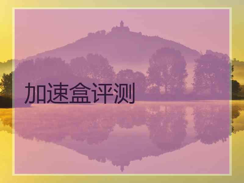 加速盒评测