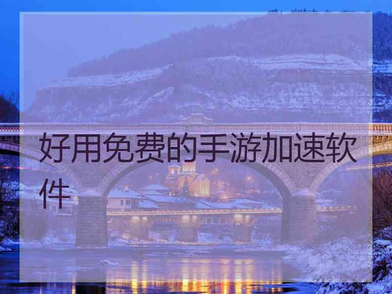 好用免费的手游加速软件