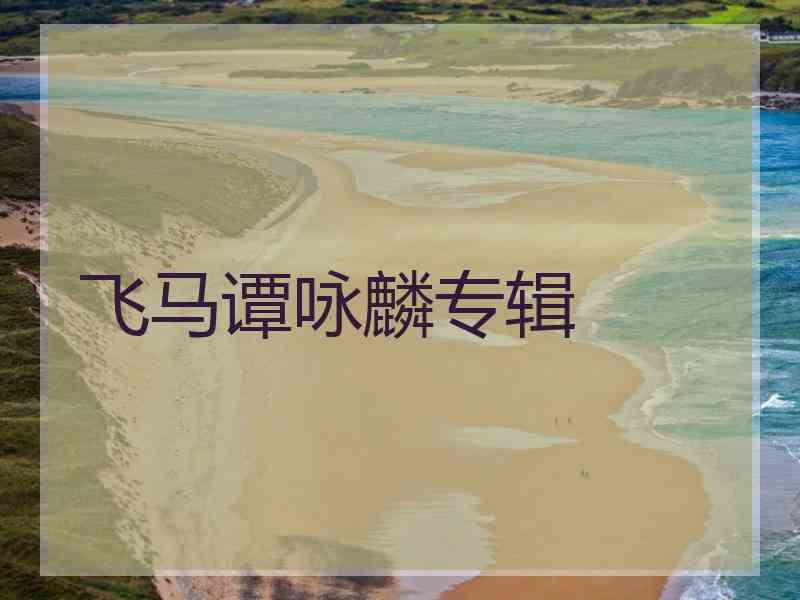 飞马谭咏麟专辑
