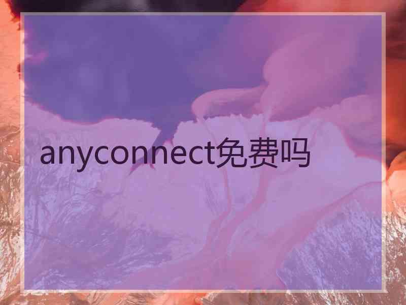 anyconnect免费吗