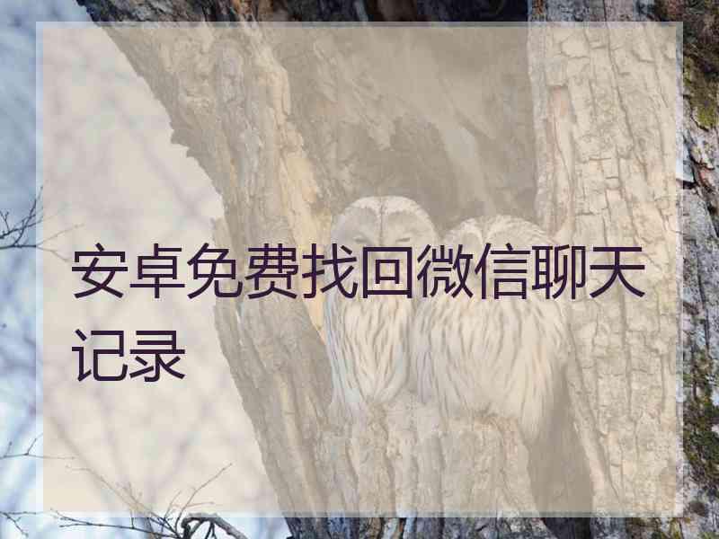 安卓免费找回微信聊天记录