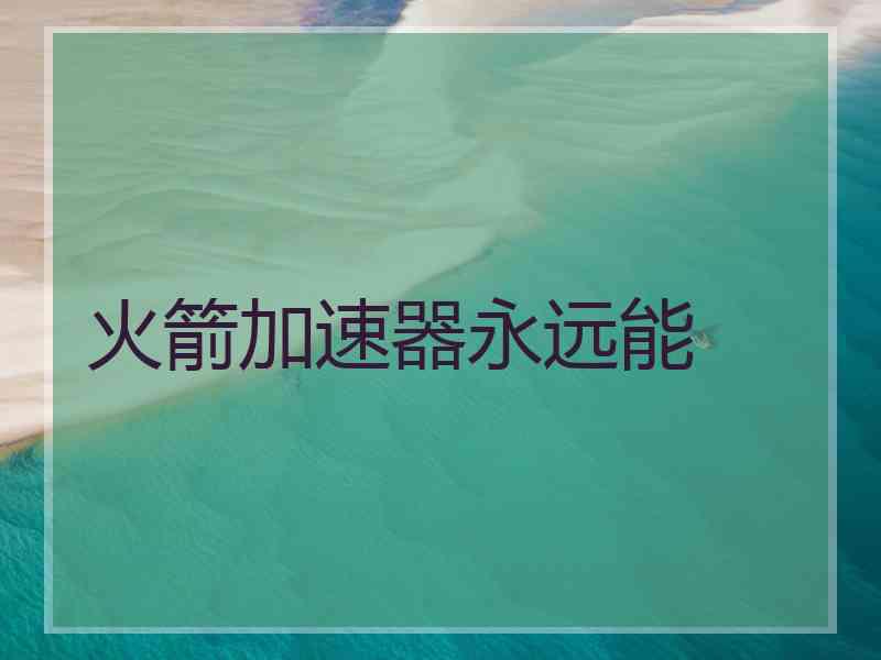火箭加速器永远能