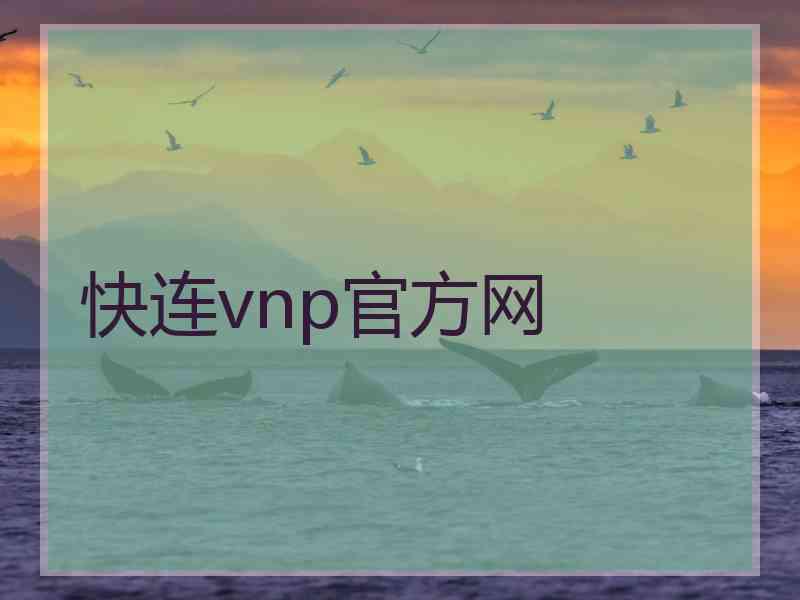 快连vnp官方网