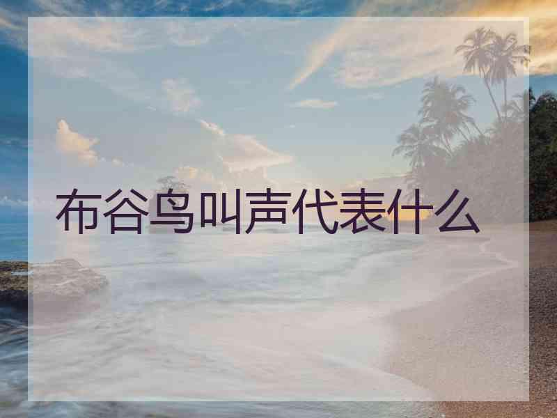 布谷鸟叫声代表什么