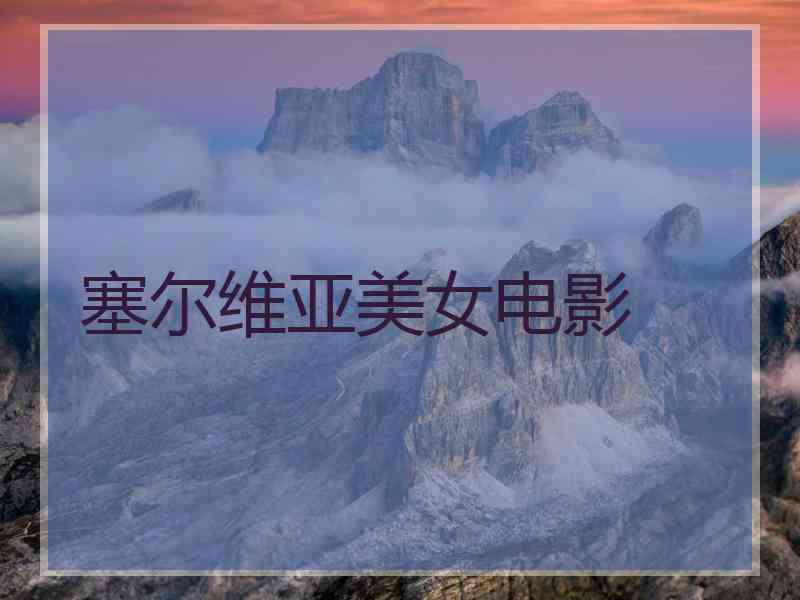 塞尔维亚美女电影