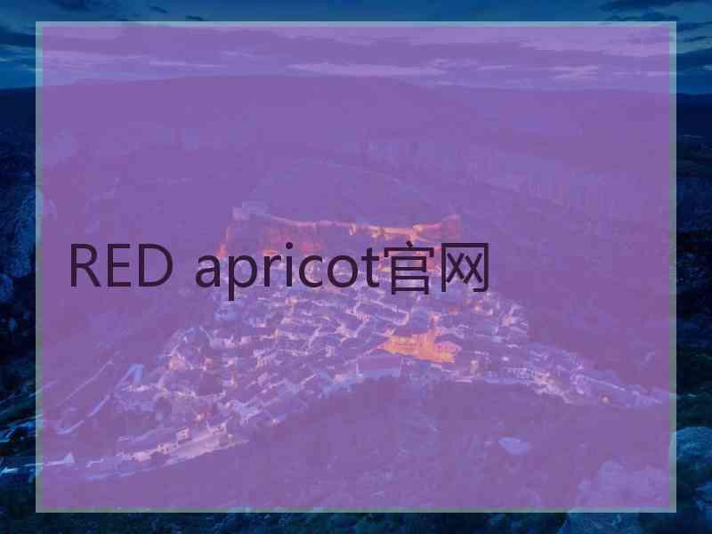 RED apricot官网