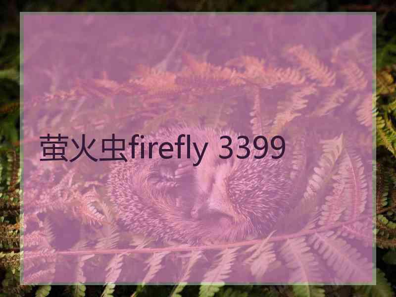 萤火虫firefly 3399