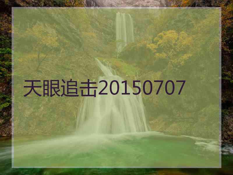 天眼追击20150707