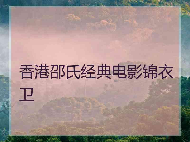 香港邵氏经典电影锦衣卫