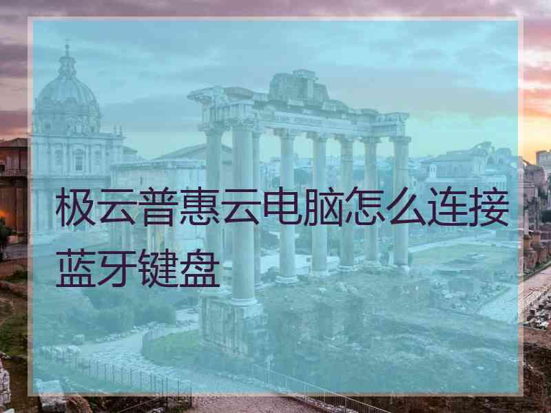 极云普惠云电脑怎么连接蓝牙键盘