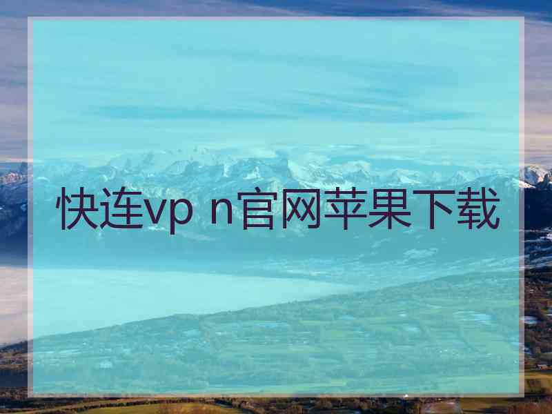 快连vp n官网苹果下载