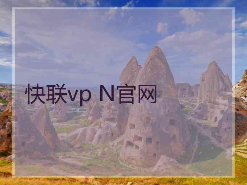 快联vp N官网