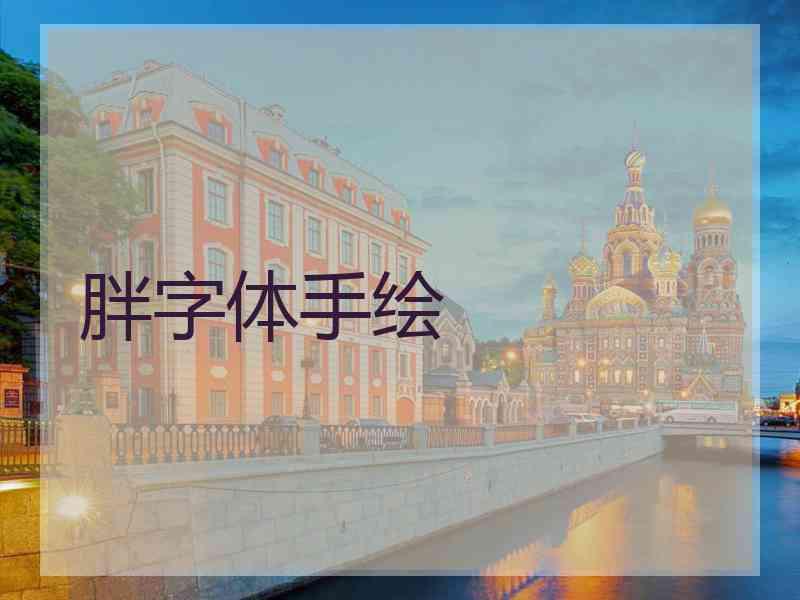 胖字体手绘