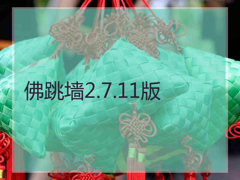 佛跳墙2.7.11版