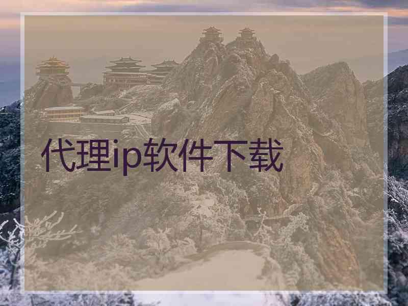 代理ip软件下载
