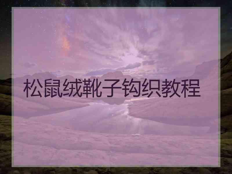 松鼠绒靴子钩织教程