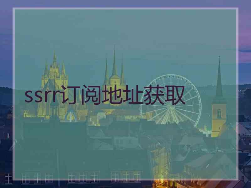 ssrr订阅地址获取