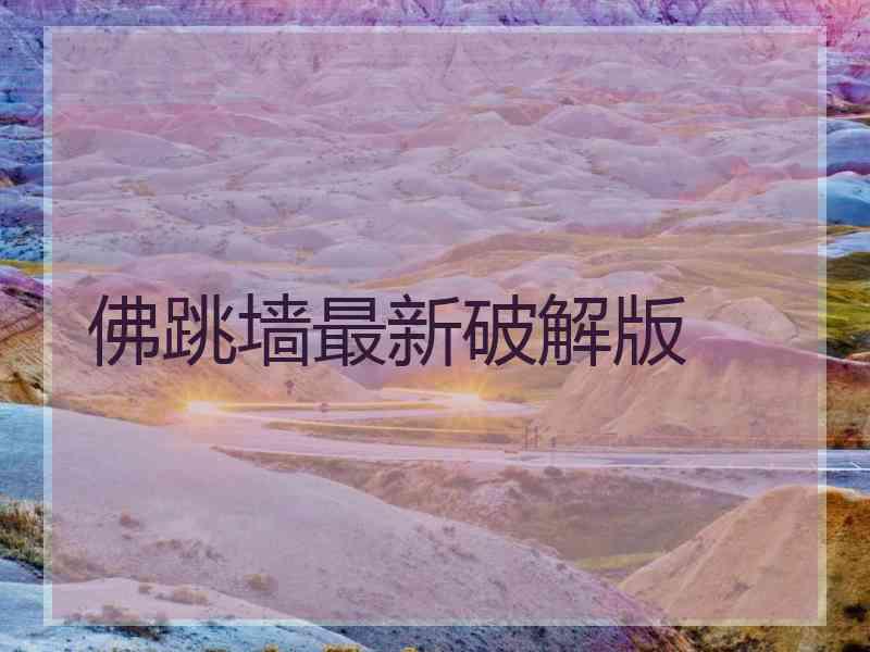 佛跳墙最新破解版