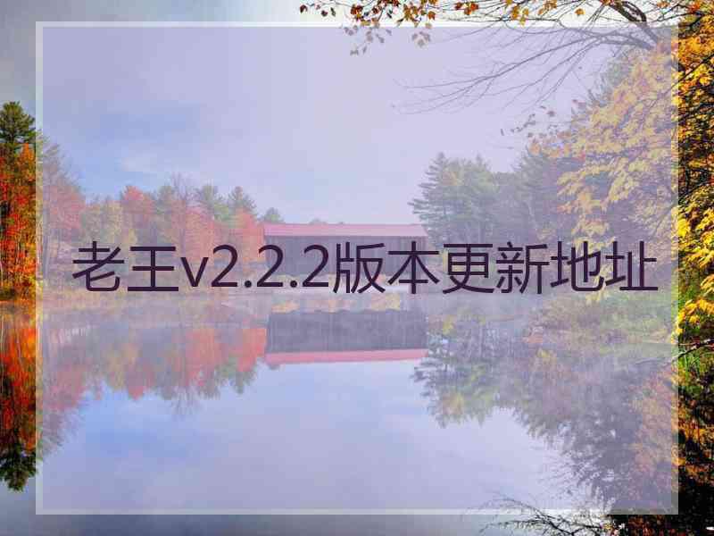 老王v2.2.2版本更新地址