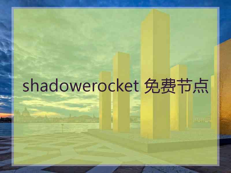 shadowerocket 免费节点