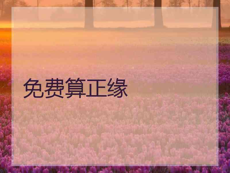 免费算正缘