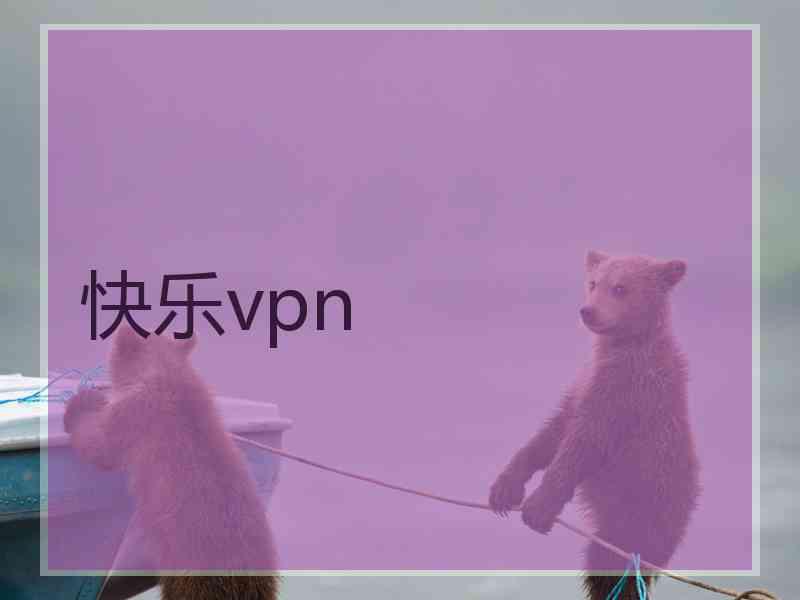 快乐vpn