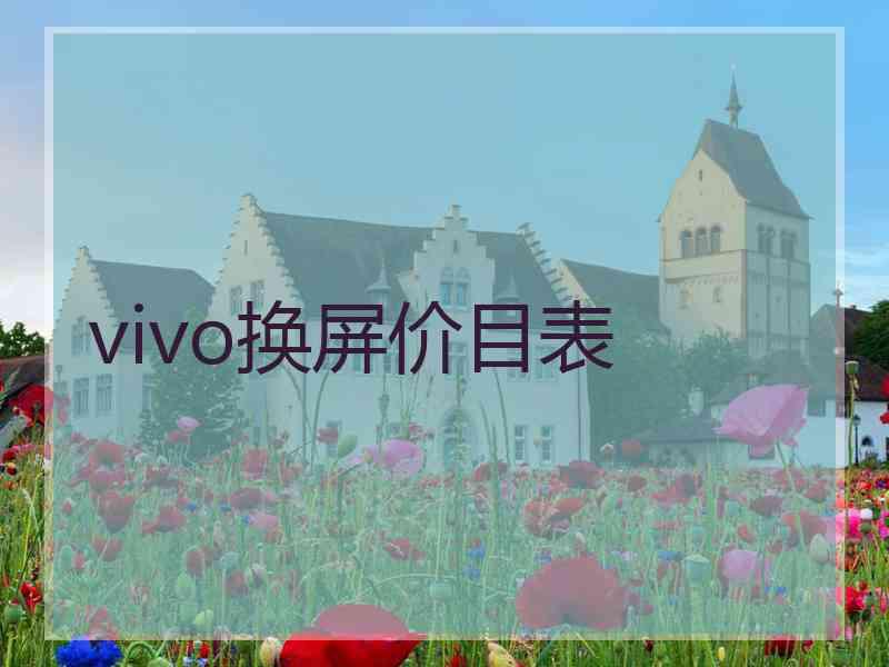 vivo换屏价目表