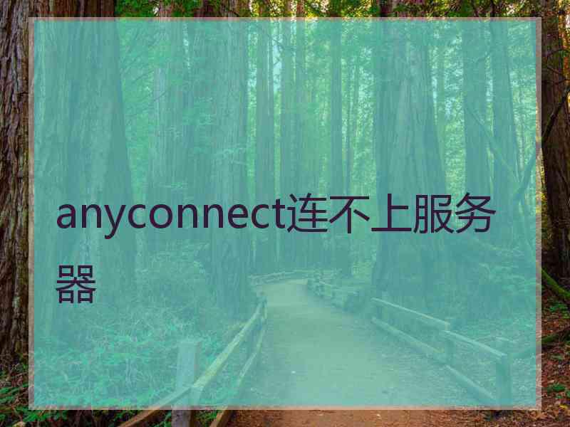 anyconnect连不上服务器
