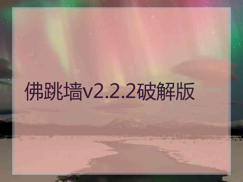 佛跳墙v2.2.2破解版