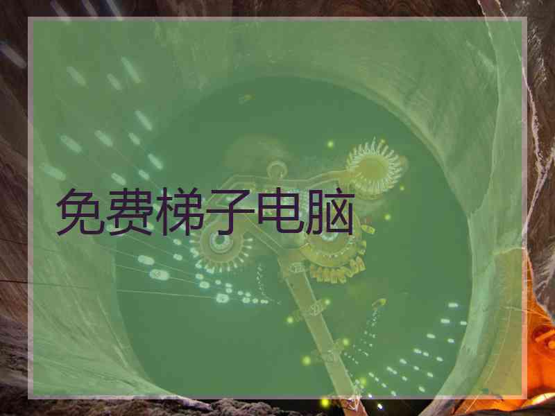 免费梯子电脑
