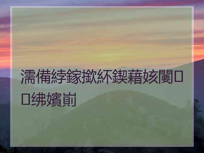 濡備綍鎵撳紑鍥藉姟闄㈣绋嬪崱