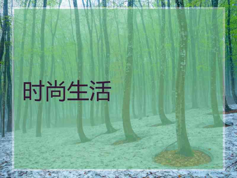 时尚生活