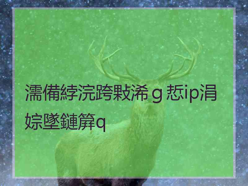 濡備綍浣跨敤浠ｇ悊ip涓婃墜鏈簈q