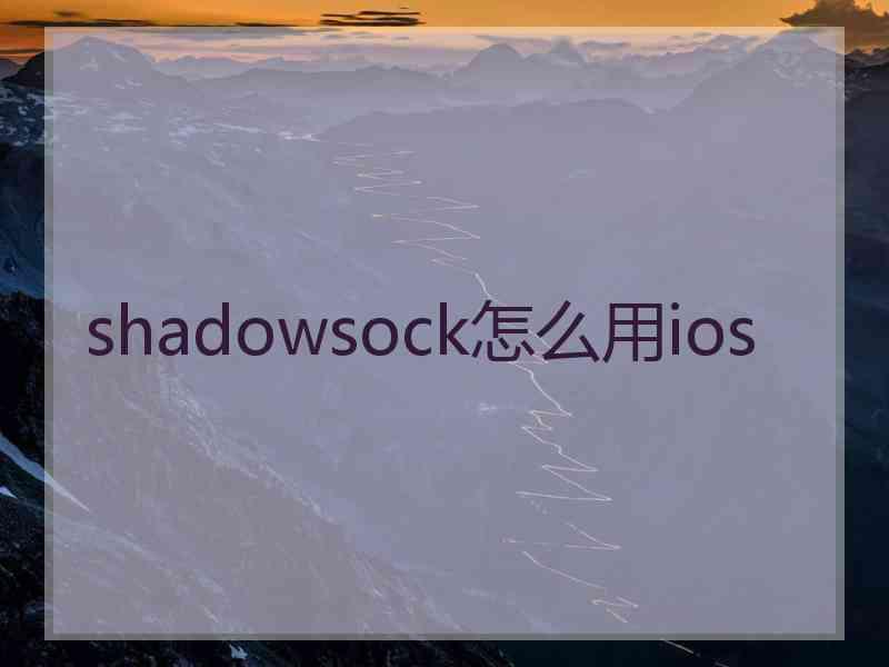 shadowsock怎么用ios