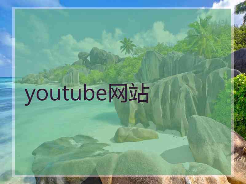 youtube网站