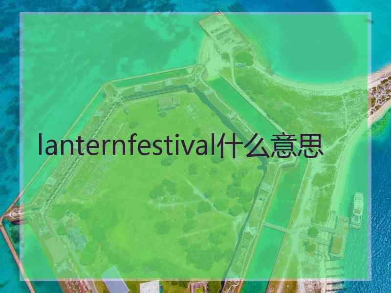 lanternfestival什么意思