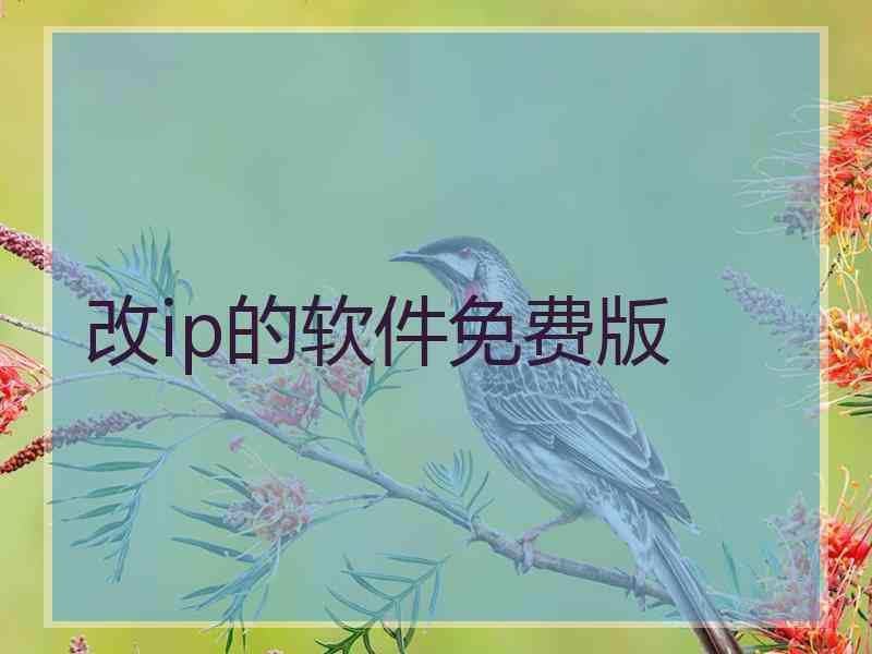 改ip的软件免费版