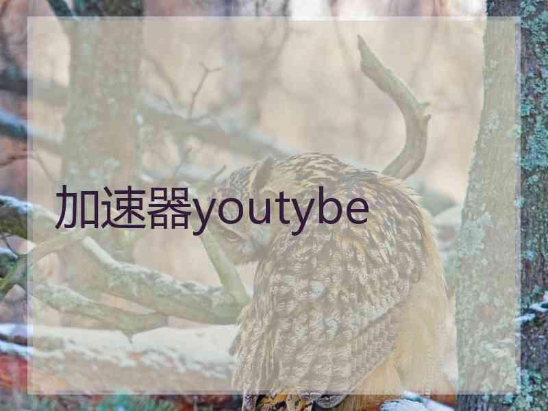 加速器youtybe