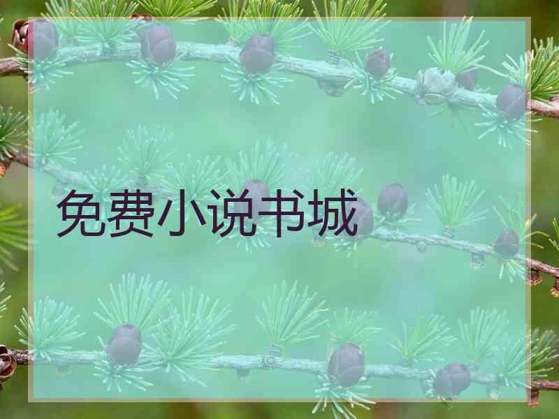 免费小说书城