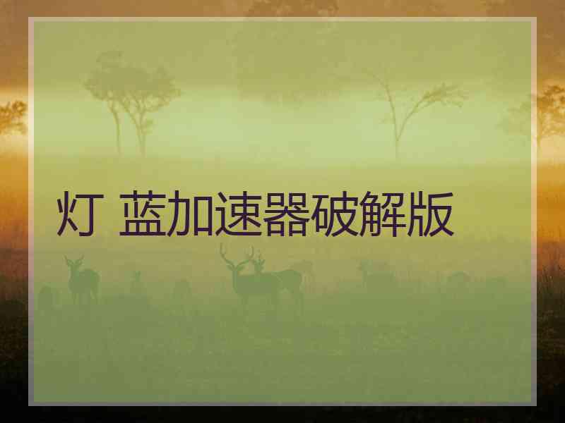 灯 蓝加速器破解版