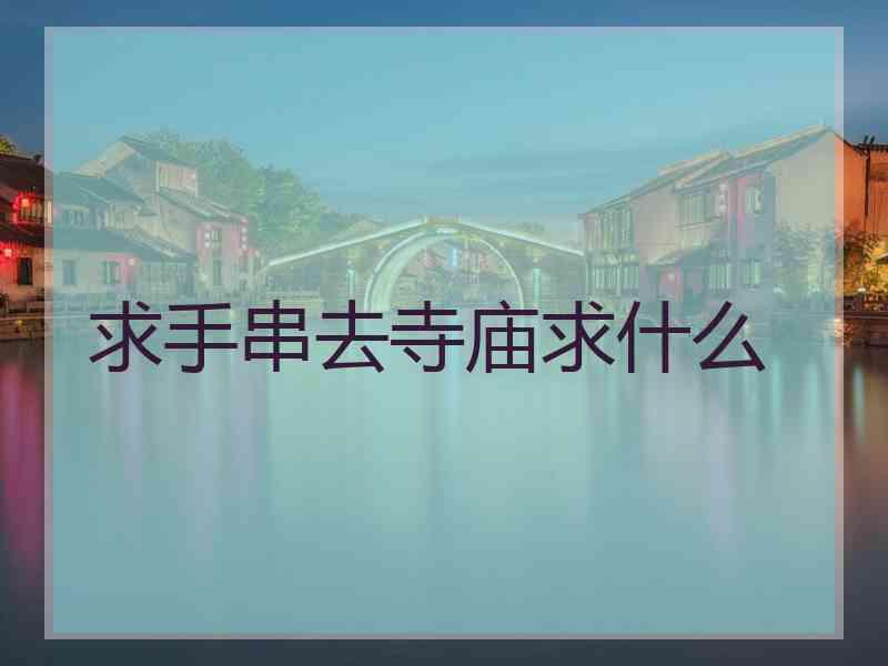 求手串去寺庙求什么