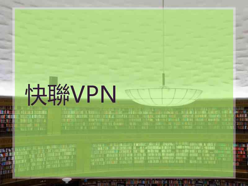 快聯VPN